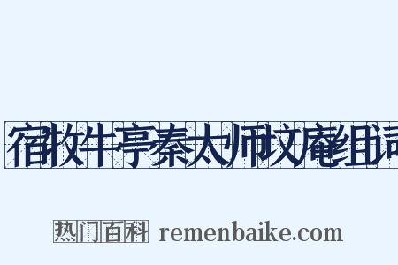 宿牧牛亭秦太师坟庵组词是什么意思的图片